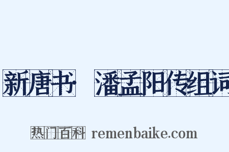 新唐书·潘孟阳传组词是什么意思的图片